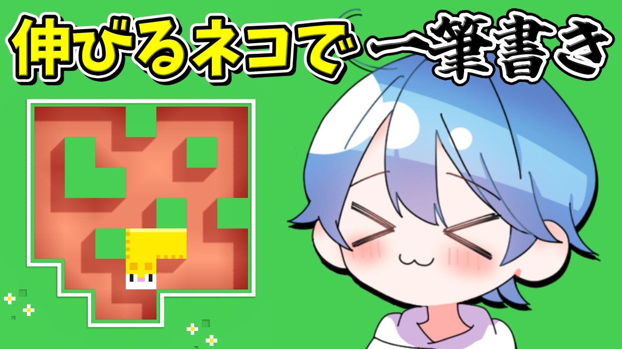 伸びる猫で一筆書きだ！【 LONG CAT 】 #longcat #ロングキャット #パズルゲーム