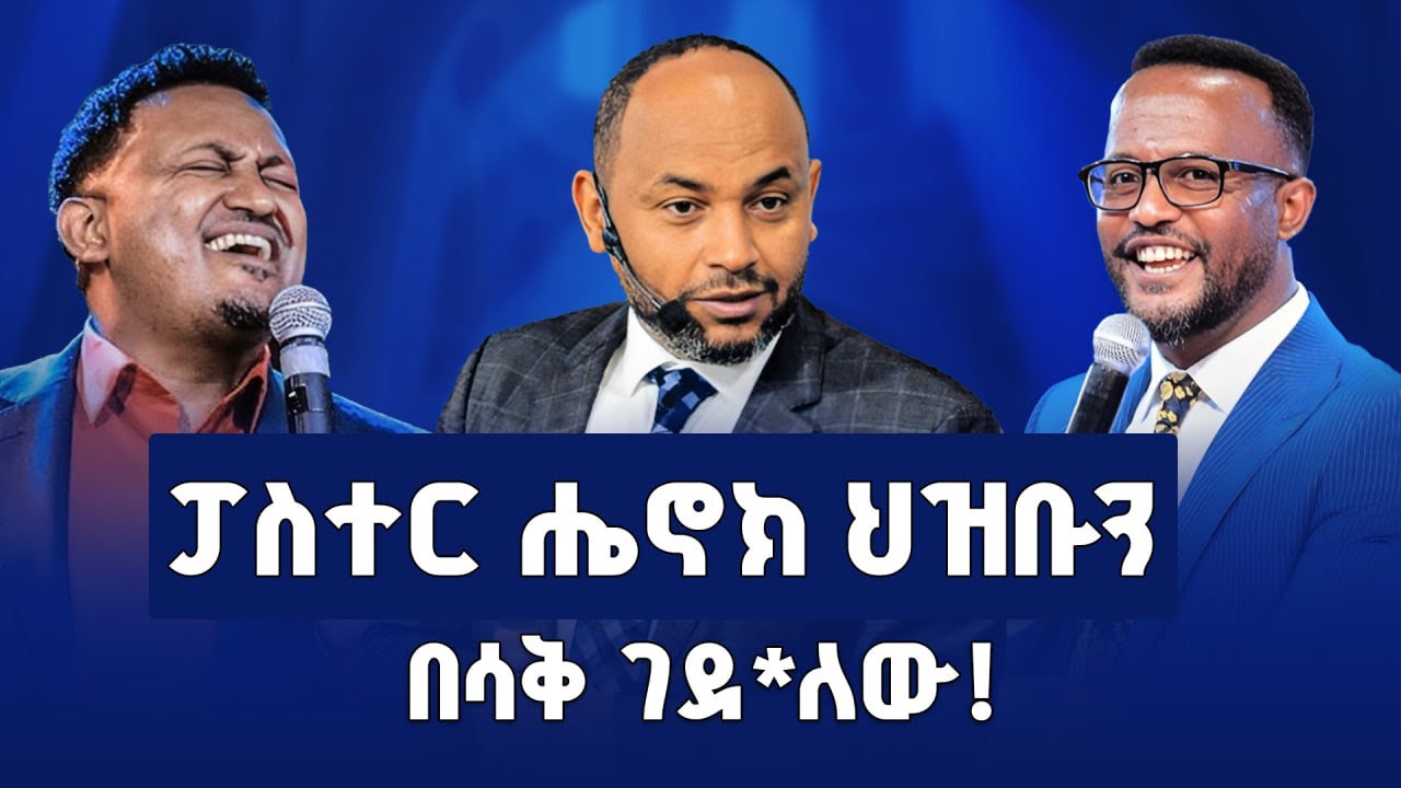 ፓስተር ሔኖክ ህዝቡን በሳቅ ገደ*ለው! | Part-4 | እያዝናና ድንቅ ነገር አስተማረን | ሄኖክ ሲንጌሌ | Pente