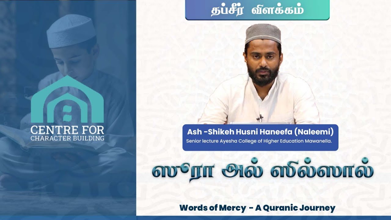 ஸூரத்துஸ் ஸில்ஸால் - Words of Mercy 
