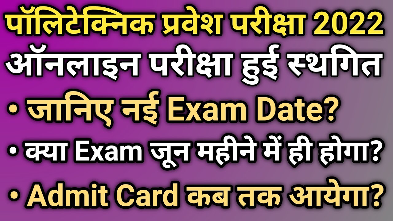 Up Polytechnic Entrance Exam Preparation 2022 | Up Polytechnic Entrance Exam Date 2022