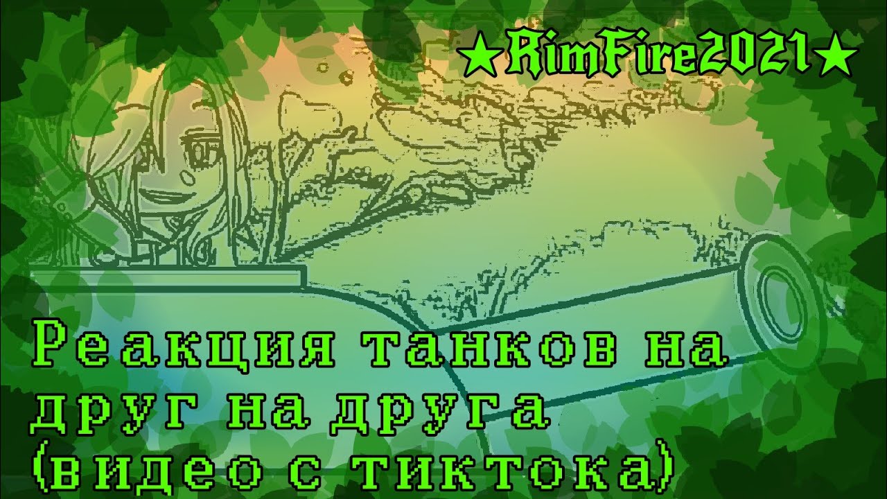 ★RimFire2021★|Реакция танков на друг друга (видео из тиктока)