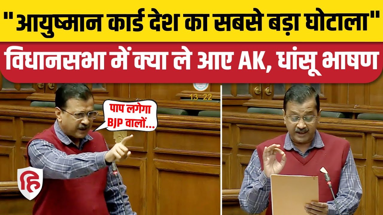 Arvind Kejriwal Speech: Delhi Vidhan Sabha से Ayushman Bharat Yojana की सीएम केजरीवाल ने खोली पोल!
