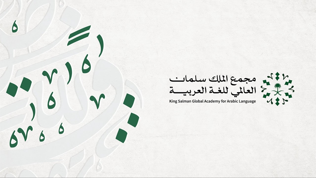 بثٌّ مباشرٌ للحفل الختامي لـ #مسابقة_حرف #مجمع_الملك_سلمان_العالمي_للغة_العربية