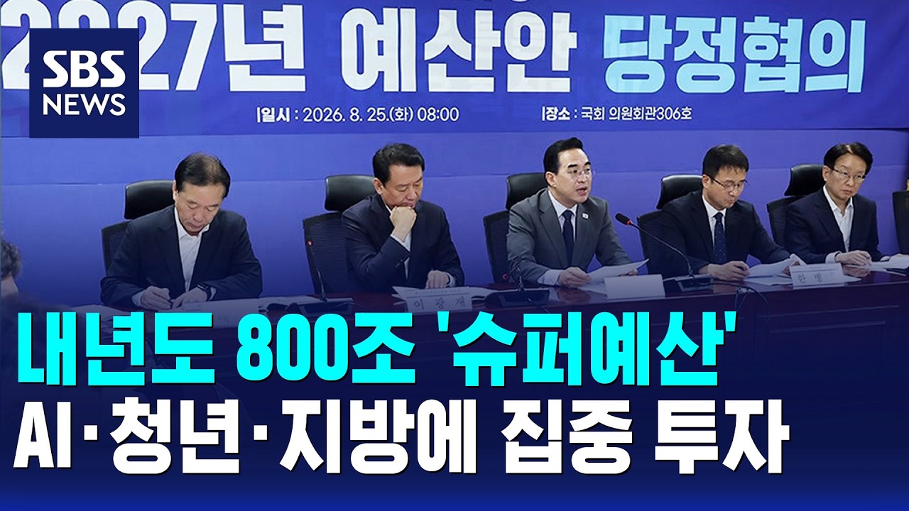 내년도 800조 '슈퍼예산'..AI&middot;청년&middot;지방에 집중 투자 / SBS 12시뉴스