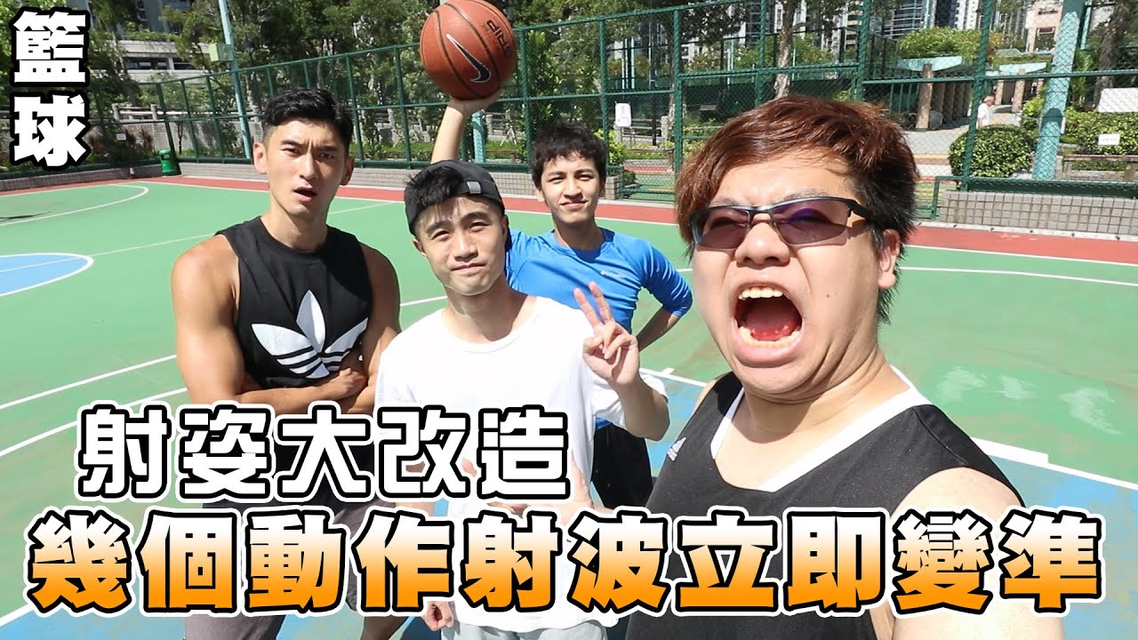【籃球】🏀射姿大改造 幾個動作射波立即變準！!🏀 w/蘇伊俊、蛇仔、Roy Sir