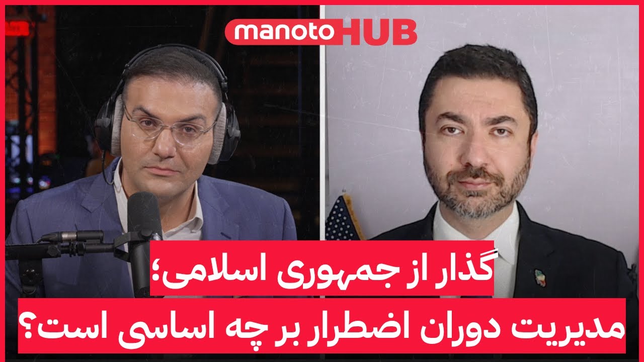 گذار از جمهوری اسلامی؛ مدیریت دوران اضطرار بر چه اساسی است؟