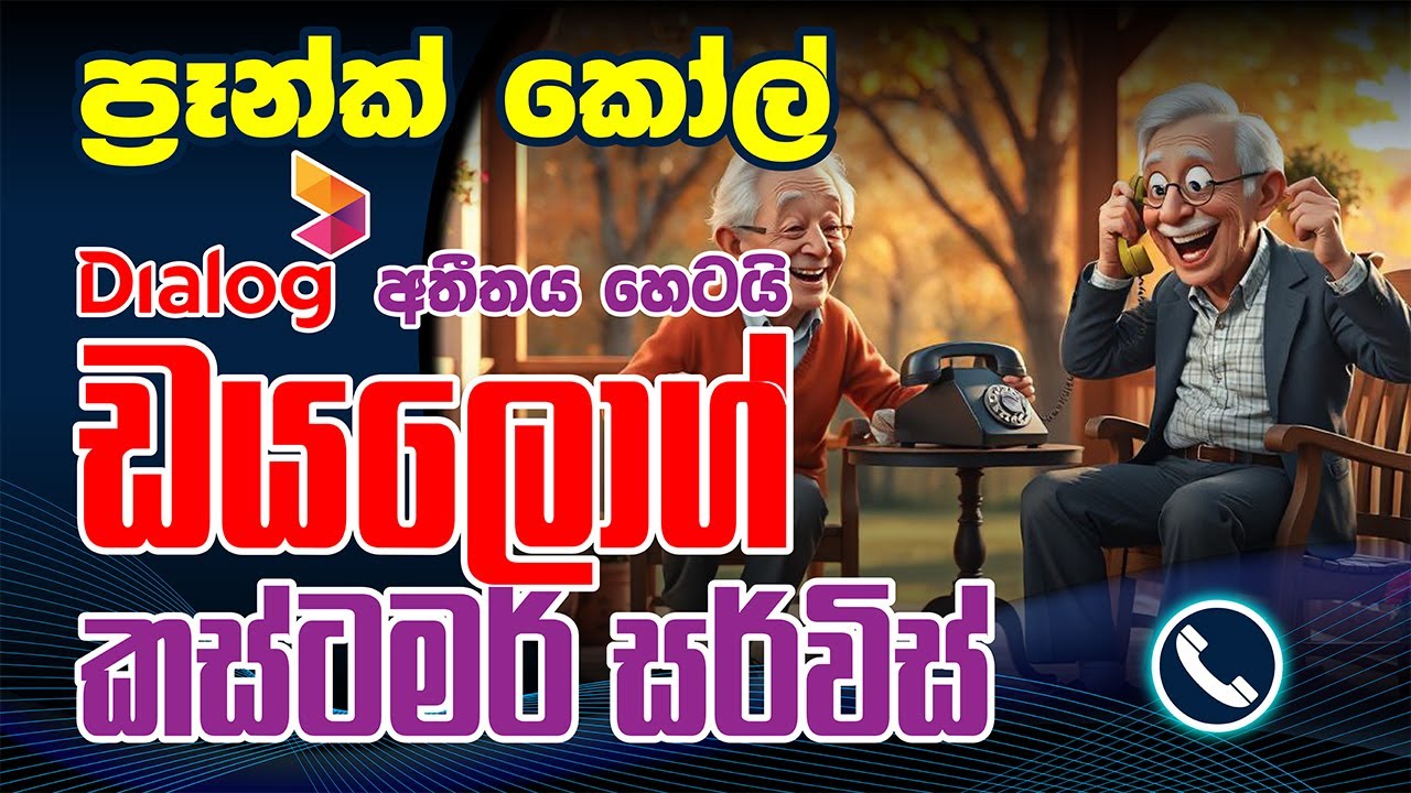 Sinhala Prank Call | Dialog Customer Care | Call Fun | සිංහල ප්‍රෑන්ක් කෝල් | ඩයලොග් කස්ටමර් කෙයා