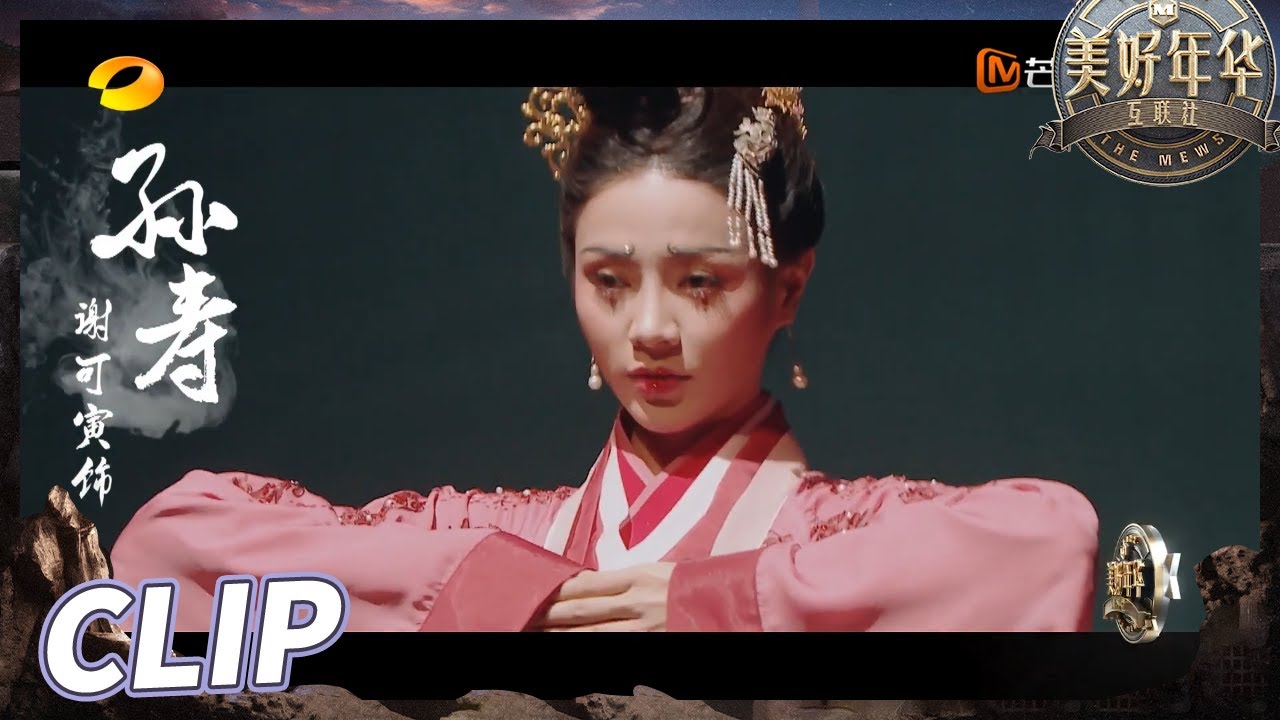 【抢先看】谢可寅孙寿妆容秀美如画！灵动舞姿展现东汉美妆百相！《美好年华研习社》 EP1丨MangoTV