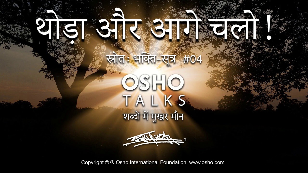 OSHO: थोड़ा और आगे चलो! Thoda Aur Aage Chalo!