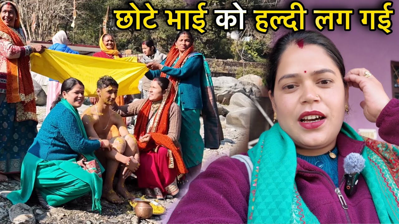 छोटे भाई को हल्दी लग गई 😍 आज से जिमेदारी सुरु | Pahadi Couple vlogs | Mayank Bhumi Vlogs 