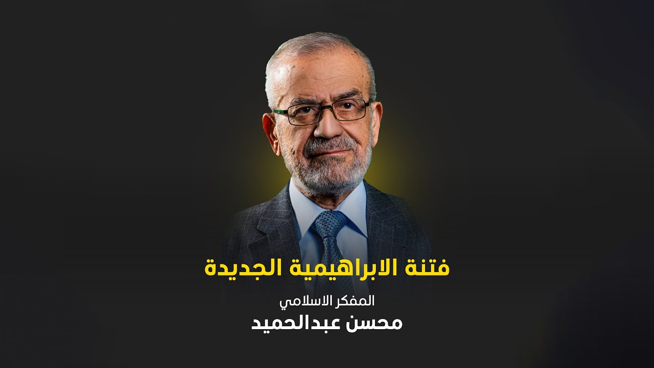 فتنة الابراهيمية الجديدة | د.محسن عبدالحميد
