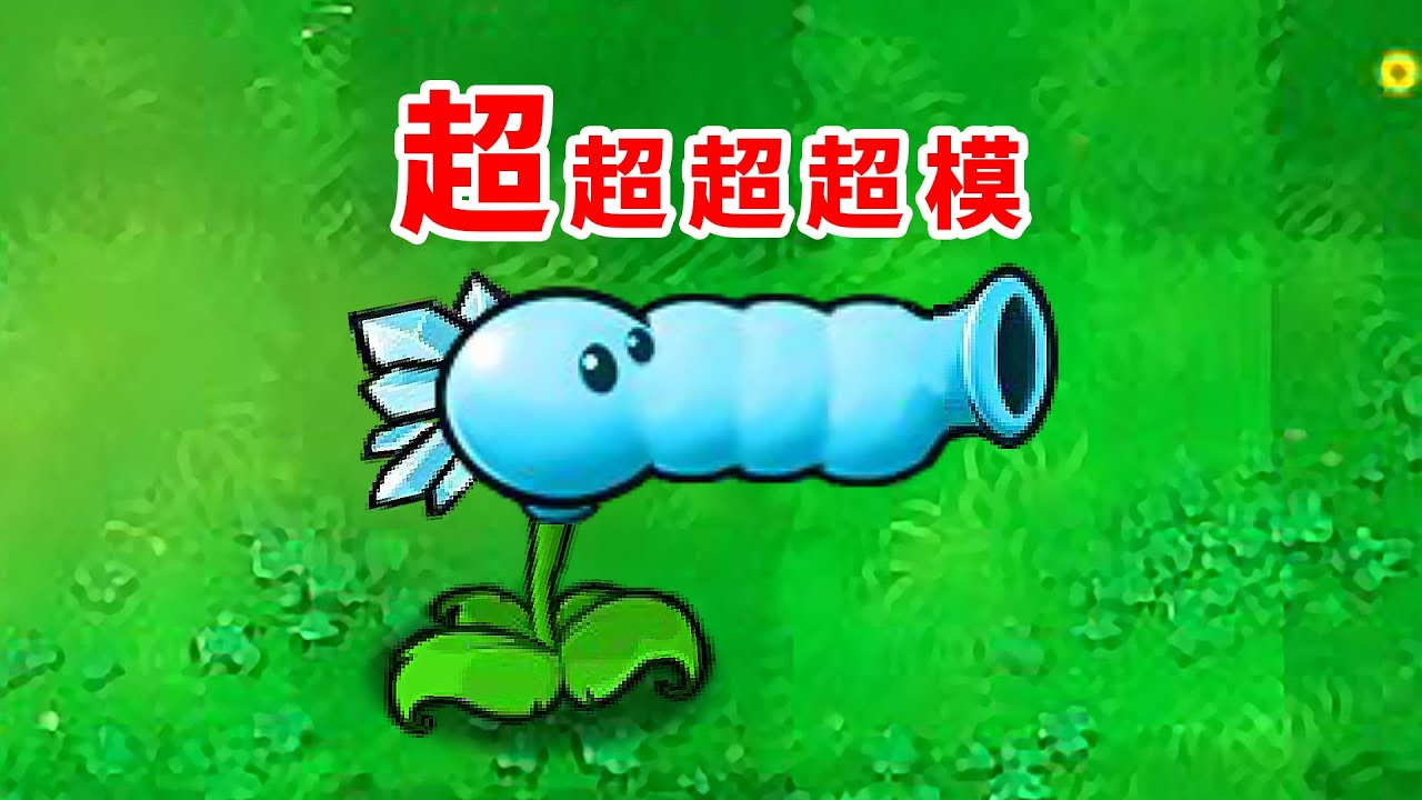 廢物大戰殭屍超模版！開局就是王炸？