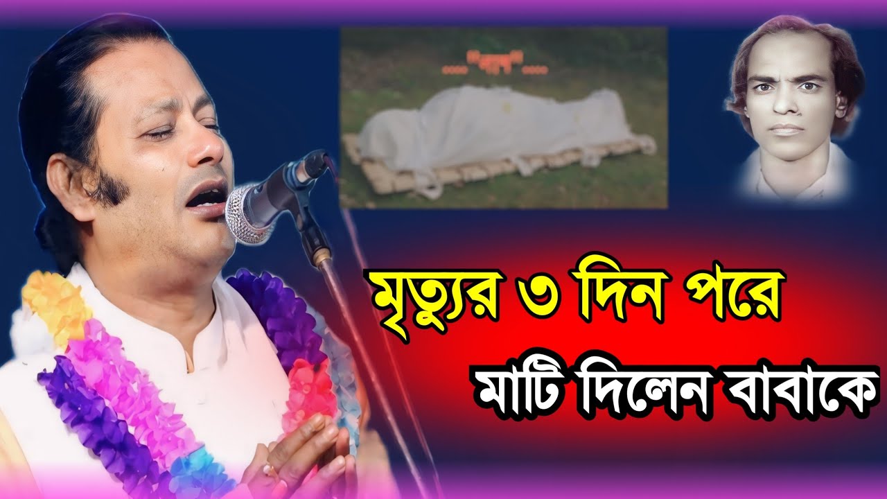মাতাল কবি রাজ্জাক দেওয়ান*কে*মৃ*ত্যু*র ৩ দিন পরে মাটি দিলেন কেন? কাজল দেওয়ান শুনুন | Kajol Dewan