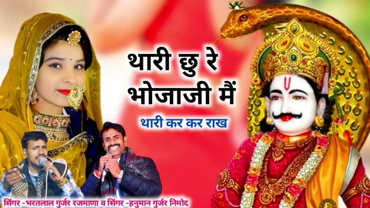 सिंगर -भरतलाल गुर्जर रजमाणा व सिंगर -हनुमान गुर्जर निमोद//दोनों ने मिलकर गाया देव भजन (देव उच्छाटा)