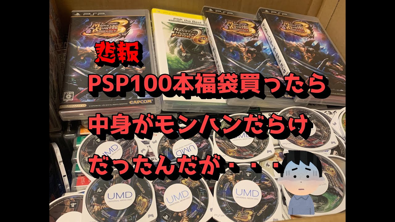 【悲報】PSP福袋買ったら中身がモンハンばっかだったんだが・・・