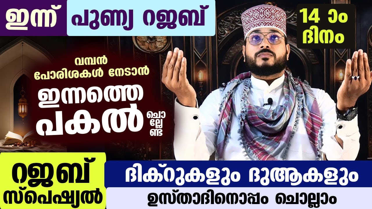 ഇന്ന് റജബ് 14 ആം ദിനം.. പോരിശകൾ നേടാൻ ഇന്നത്തെ പകൽ ചൊല്ലേണ്ട റജബ് സ്പെഷ്യൽ ദിക്ർ ദുആ Rajab Dhikr