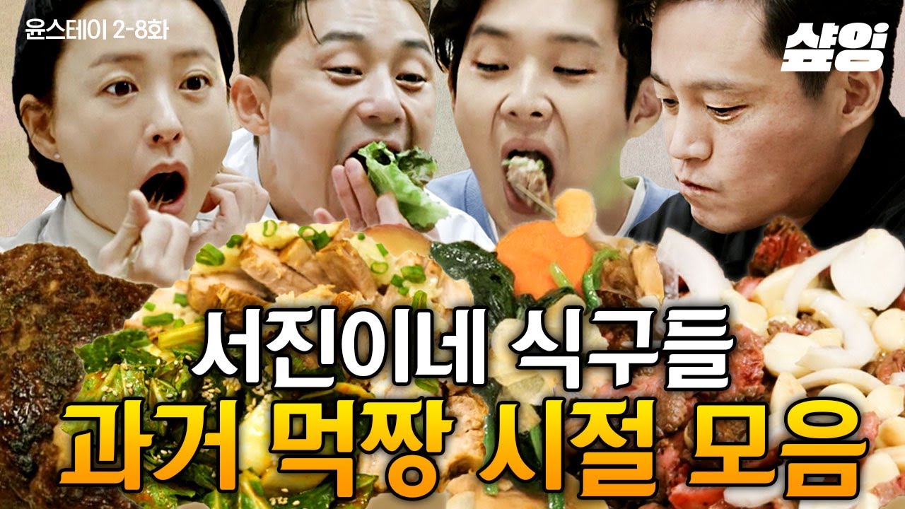 [#윤스테이] 이 때부터 시작된 서진이네 직원들의 라면 사랑ㅋㅋㅋ윤스테이 임직원들 퇴근 후 먹방 모아보기🍴 (애교쟁이 최인턴은 뽀나스😘) | #샾잉