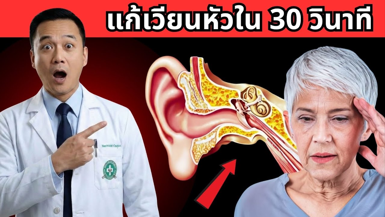 แพทย์เผย: อายุเกิน 50 ปี วิธีลดอาการเวียนศีรษะอย่างรวดเร็วใน 30 วินาที