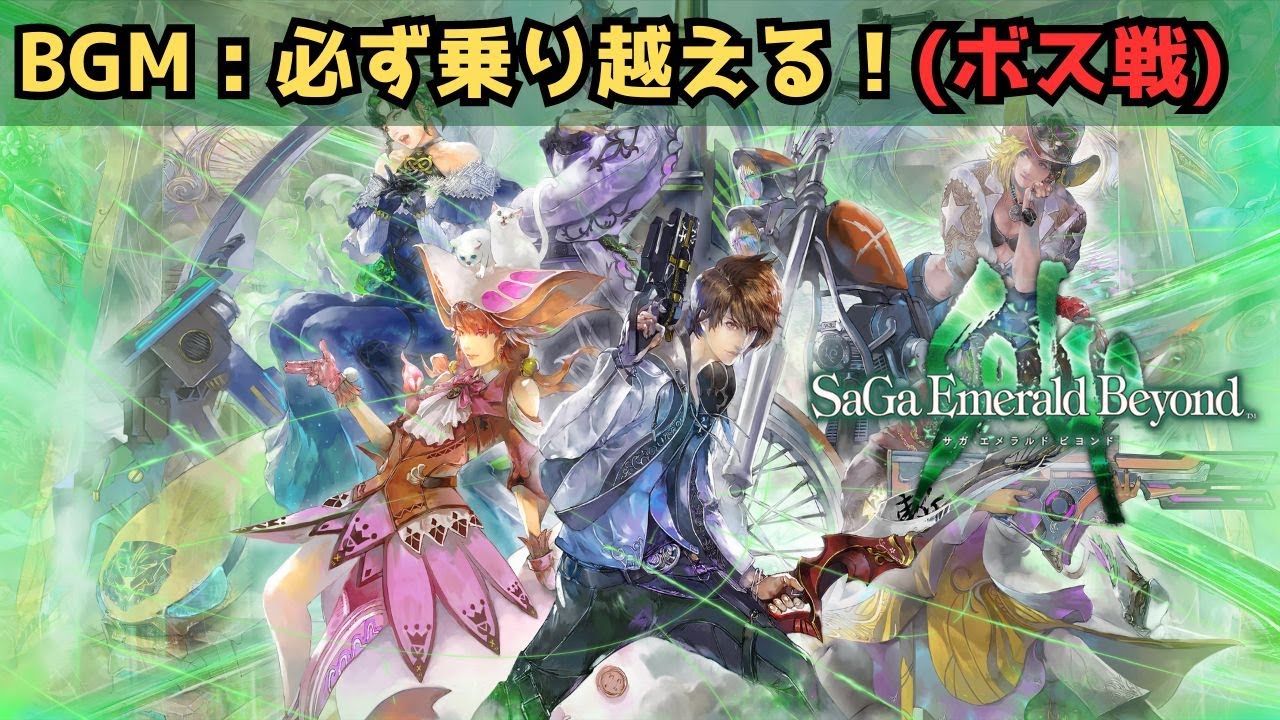 【サガ エメラルド ビヨンド】BGM 必ず乗り越える！ (ボス戦) (10分)