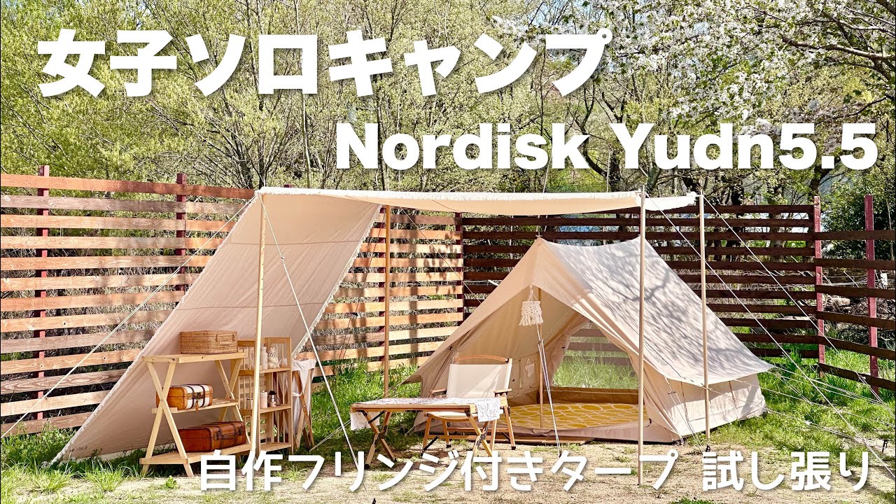 【ソロキャンプ女子】おしゃれキャンプ タープ1人設営　フリンジタープ試し張り　ユドゥン Nordisk　Ydun5.5　camping vlog