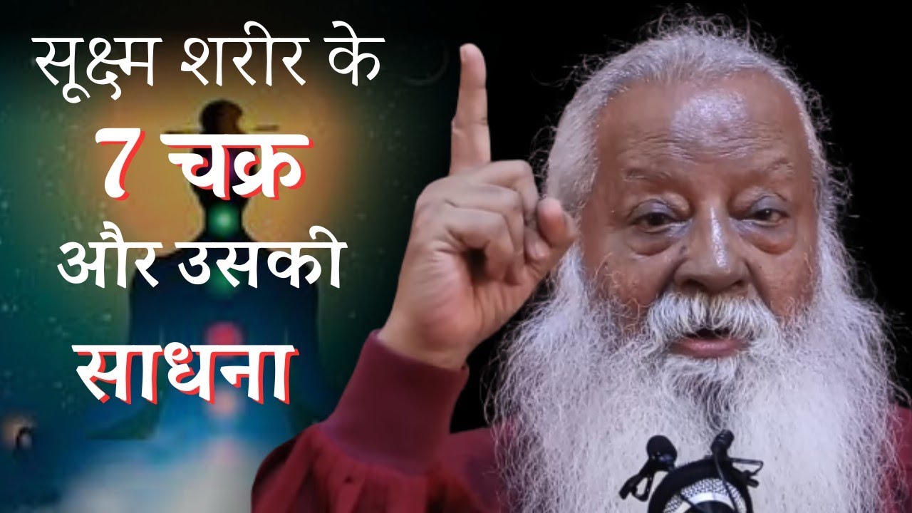 सूक्ष्मशरीर के 7 चक्र और उसकी साधना