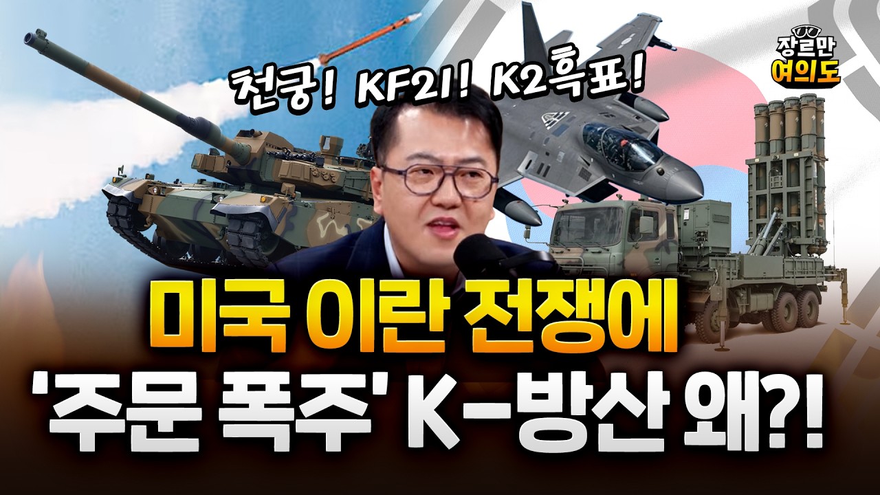 미국 이란전쟁 K방산, 밀덕 기자가 진심으로 알려드림 #천궁 #KF21