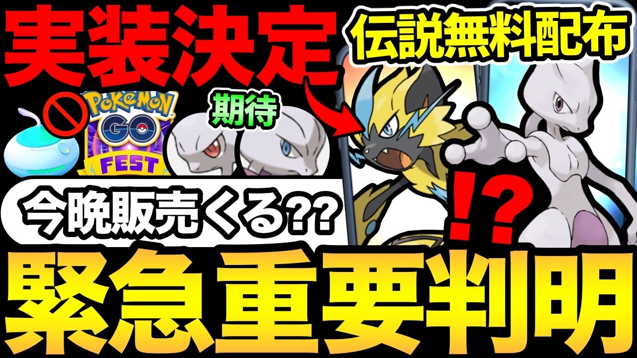 え！？今晩GOフェスチケット販売あるか！？勘違い注意！今日はまだ違う！ついにミュウツー配布！【 ポケモンGO 】【 GOバトルリーグ 】【 GBL 】【  】
