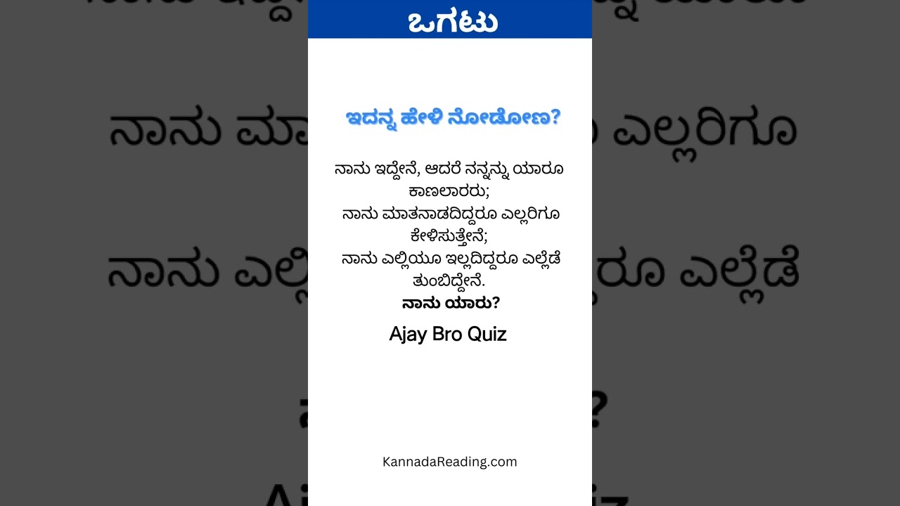 ಕನ್ನಡ ಒಗಟುಗಳು || 