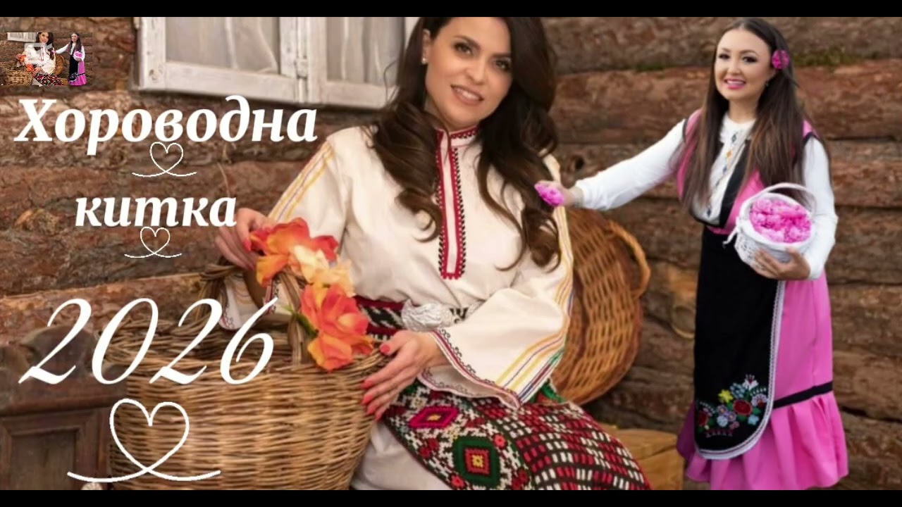 Пепи Христозова & Ваня Вълкова Хороводна Китка 2026 Pepi Hristozova & Vanq Valkova HOROVODNA KITKA 