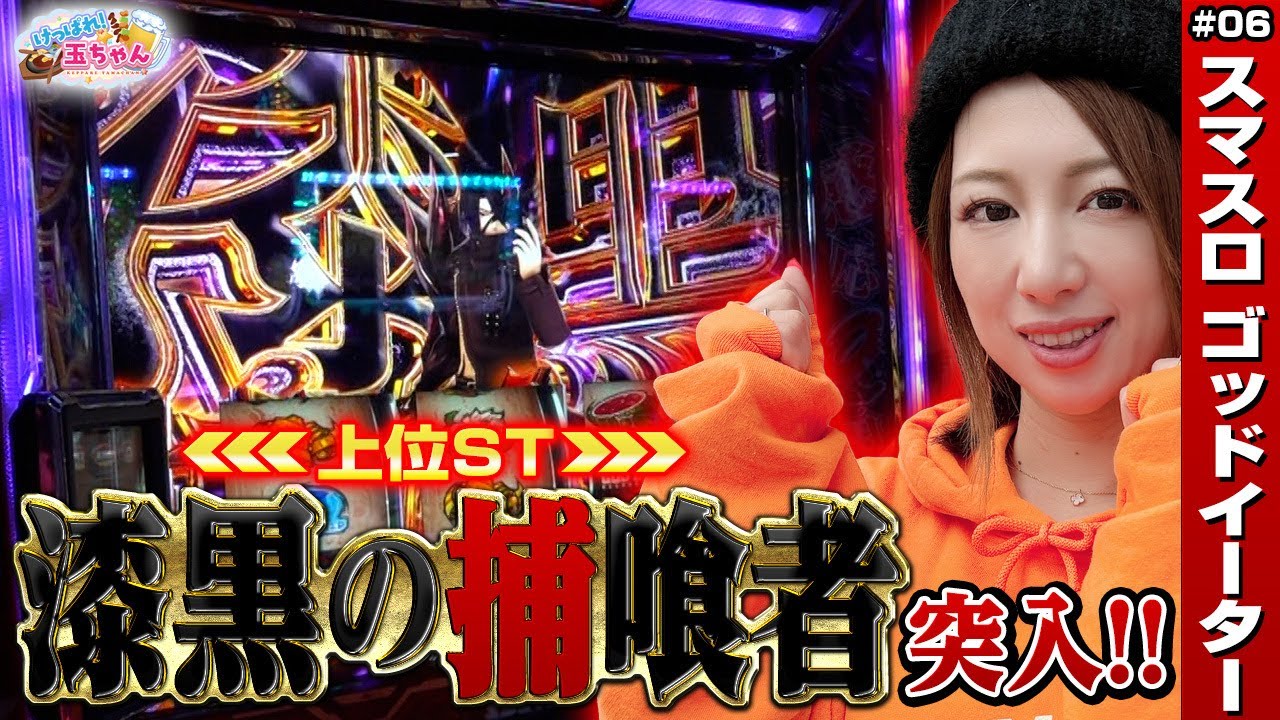 【スマスロ ゴッドイーター】玉ちゃんが最高出玉記録に挑戦! 上位ST漆黒の捕喰者へ!「けっぱれ! 玉ちゃん～第7話～」[スロット・パチスロ]