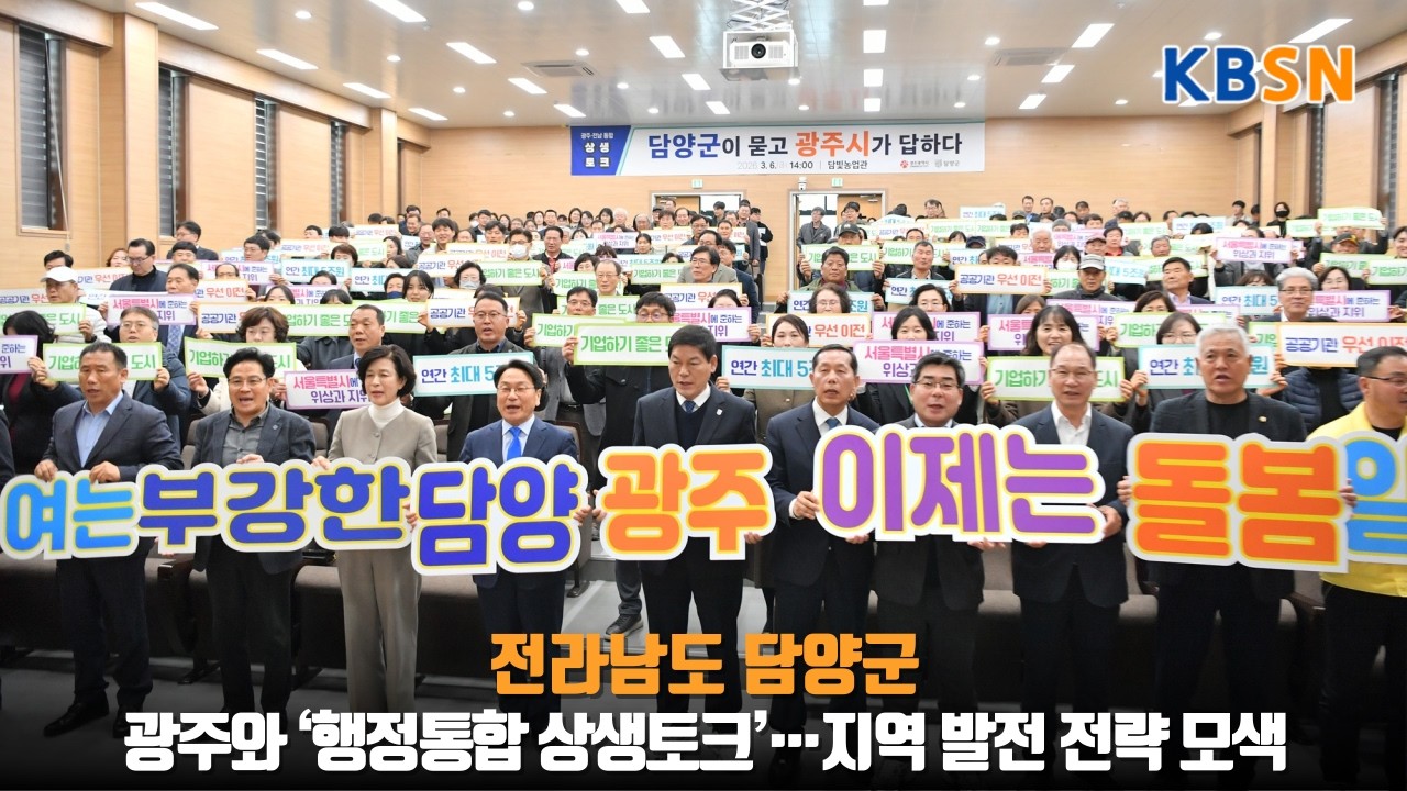 담양군, 광주와 ‘행정통합 상생토크’…지역 발전 전략 모색