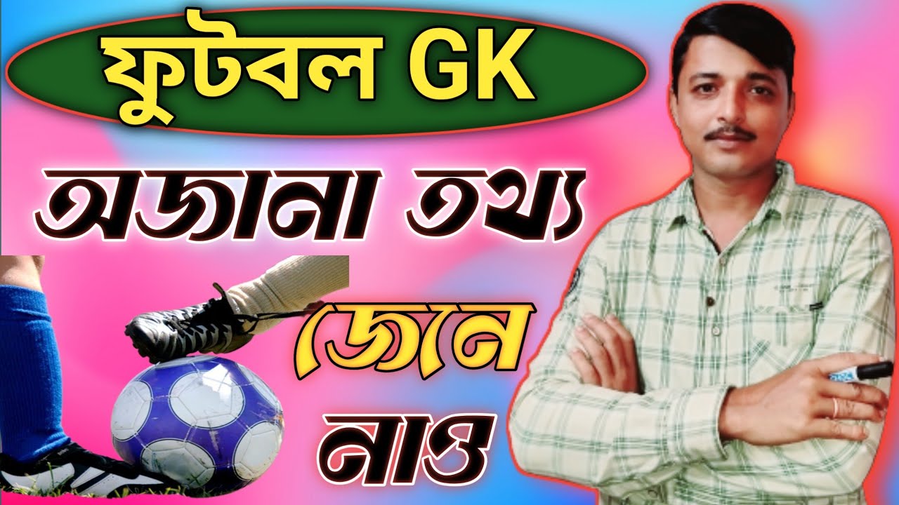 ফুটবল 🔥 Gk Questions and Answers Bengali 2023 | Football Gk Questions and Answers by Sampat Sir