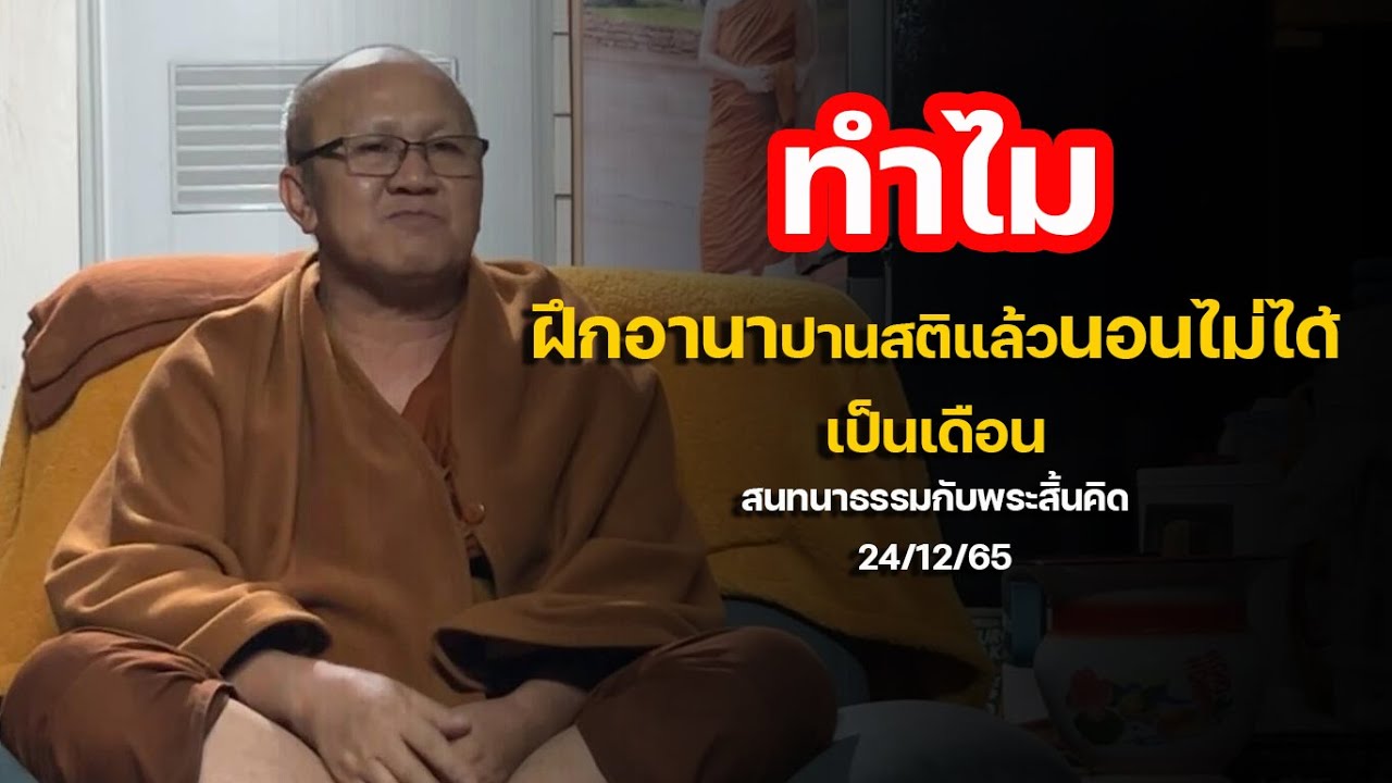 ฝึกอานาปานสติแล้วนอนไม่ได้:สนทนาธรรมกับพระสิ้นคิด 24/12/65