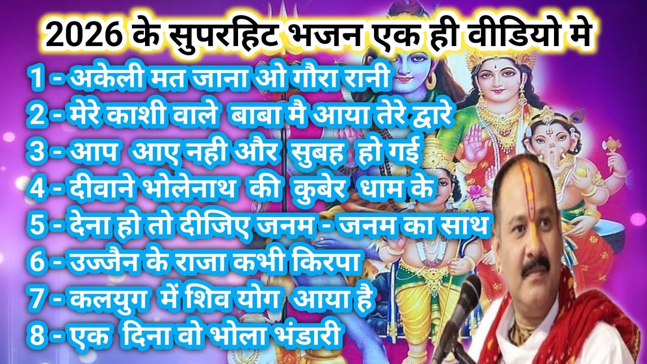 2026 के सुपरहिट भजन | Non Stop Shiv Bhajan 2026|प्रदीप मिश्रा जी के नए भजन 🙏🕉✅️
