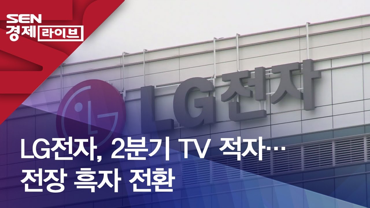 LG전자, 2분기 TV 적자&hellip;전장 흑자 전환