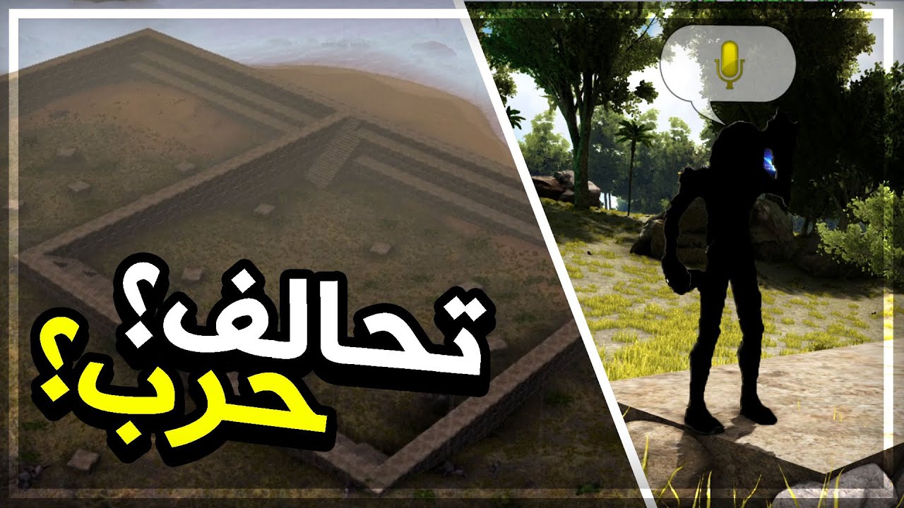 أرك مودد 12# | مواجهه الارينا, تحالف أو حرب؟! Ark Modded