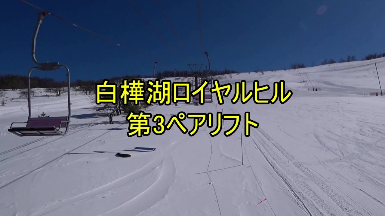 白樺湖ロイヤルヒル　第3ペアリフト