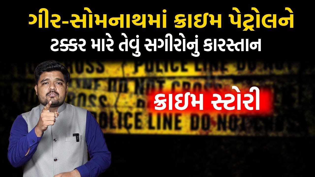 GirSomnathમાં Crime Patrolને ટક્કર મારે તેવું સગીરોનું કારસ્તાન |Newz Room Gujarat