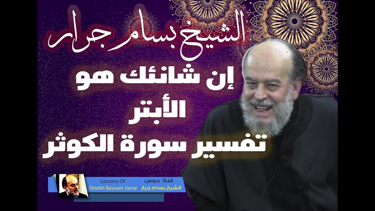 تفسير ان شانئك هو الابتر | الشيخ بسام جرار تفسير سورة الكوثر