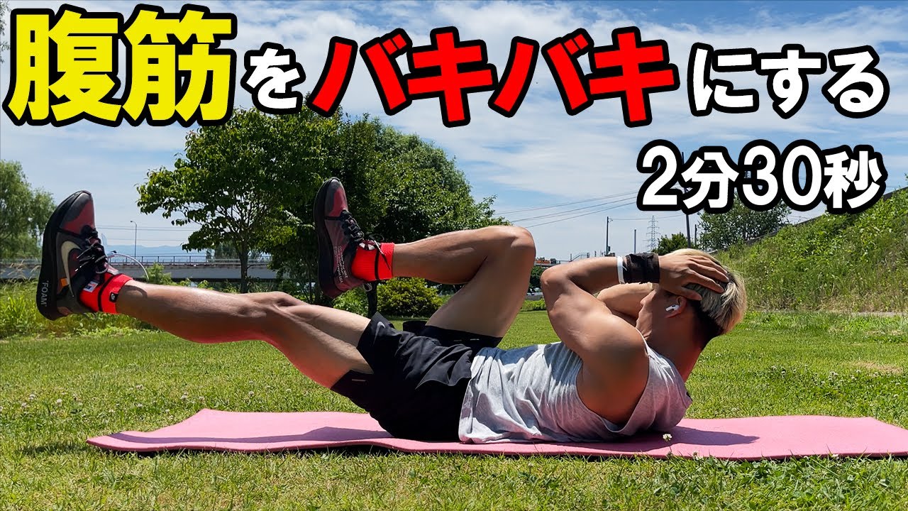 【2分30秒】短時間で腹筋をバキバキにする8種目腹筋トレーニング!!