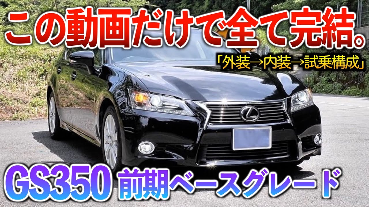 【微徹底紹介】これを見たらGS350の内外装・試乗が分かる！！「10型レクサスGS350前期ベースグレード」