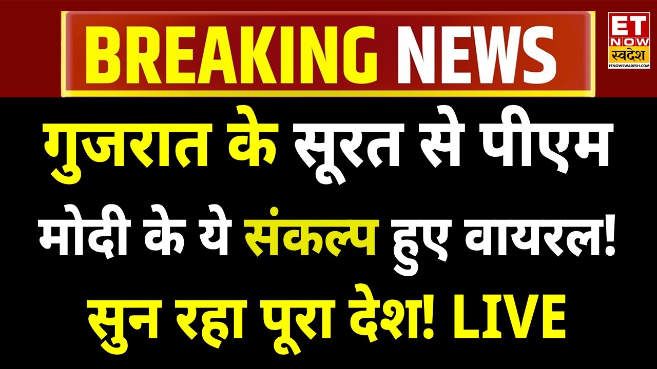 PM Modi LIVE: गुजरात के सूरत से पीएम मोदी के संकल्प वायरल! PM Modi Speech In Surat | Gujarat