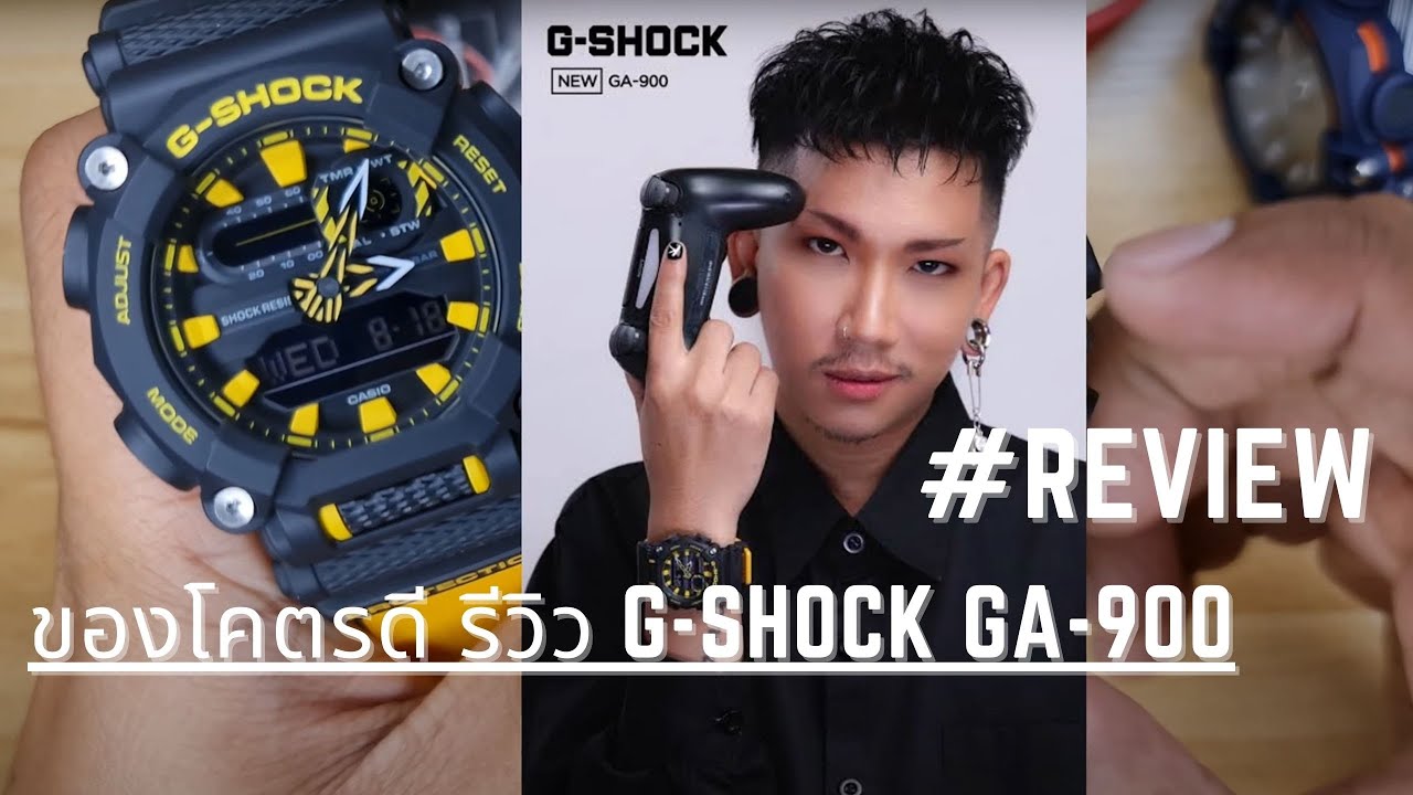ของโคตรดี รีวิว G-SHOCK GA-900 || ออกแบบมาจากถั่ว ??