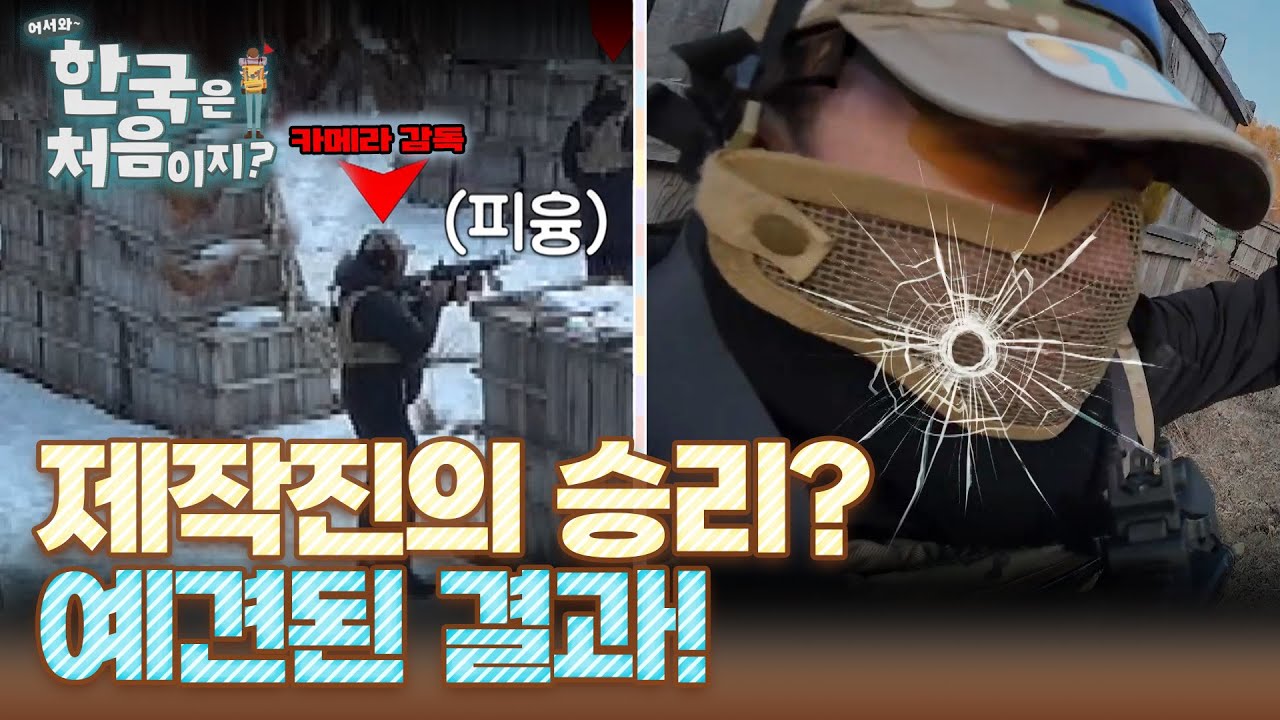 한국인 상대로 완패한 폴란드인?! 콜드게임으로 끝나버린 서바이벌 게임! l #어서와한국은처음이지 l #MBCevery1 l EP.394