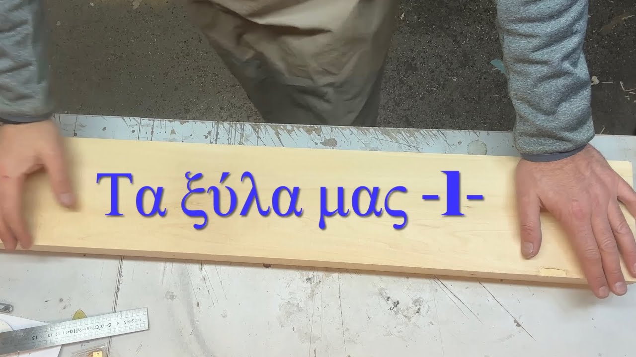 Κατασκευή μπουζούκι - Τα ξύλα μας - 1 - , Construction Bouzouki - Our wood - 1-
