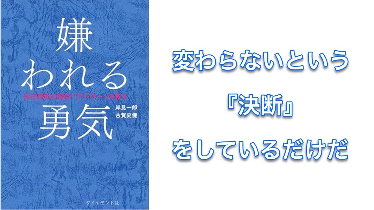 【500秒で要約】嫌われる勇気 自己啓発の源流「アドラー」の教え
