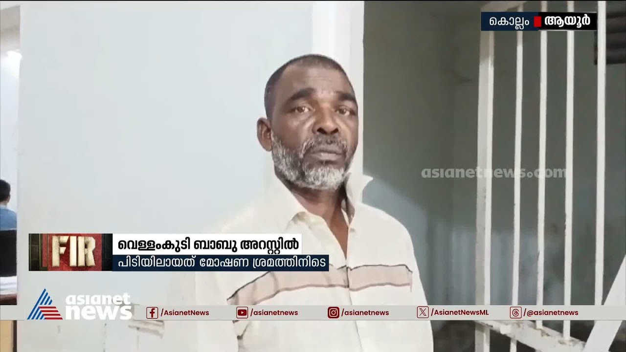 കുപ്രസിദ്ധ മോഷ്ടാവ് വെള്ളംകുടി ബാബു പിടിയിൽ | Theft | Crime