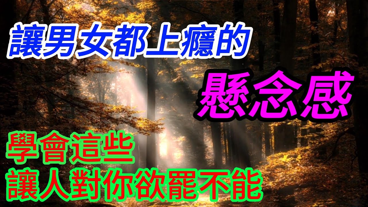 讓人無法離開你的三種方法，男人女人都逃不過！#人心#人性#人際#心理學#提升#關係#社會#環境#認知#成長#情感#兩性#感情#認知#蛻變