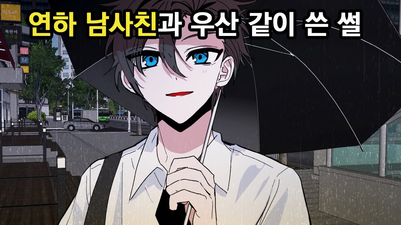 연하 남사친과 우산 같이 쓴 썰[영상툰|썰툰|설렘썰]