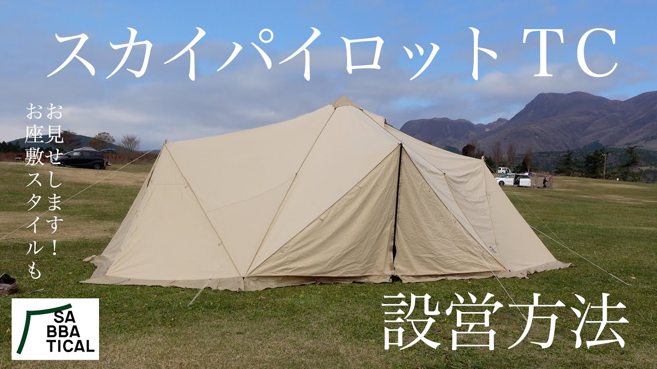 【スカイパイロットTC】設営方法 細かく 紹介！#キャンプギア #テント